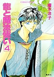 Amazon.co.jp: 龍と魔法使い 龍の娘編 1 (集英社コバルト文庫) 電子
