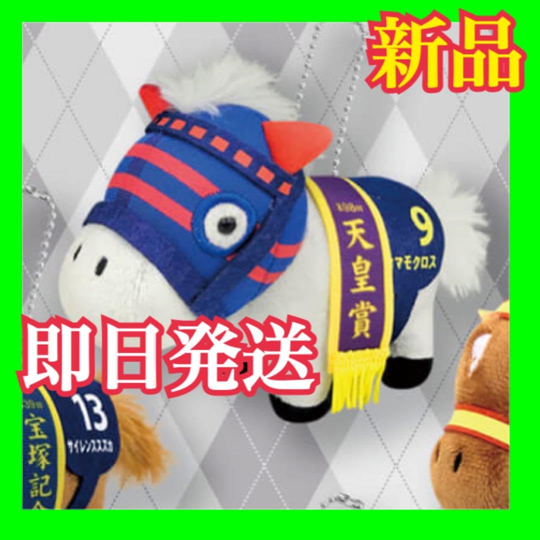 Amazon.co.jp: タマモクロス マスコットボールチェーン サラブレッド