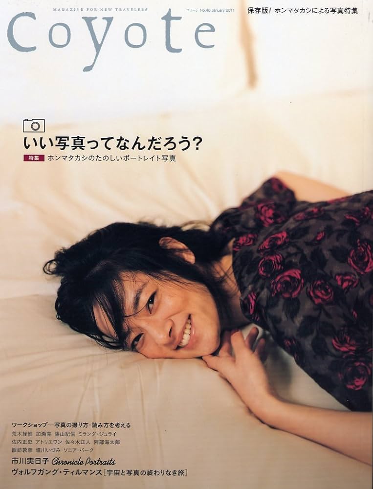 Coyote No.46 特集：ホンマタカシのたのしいポートレイト写真 | 新井
