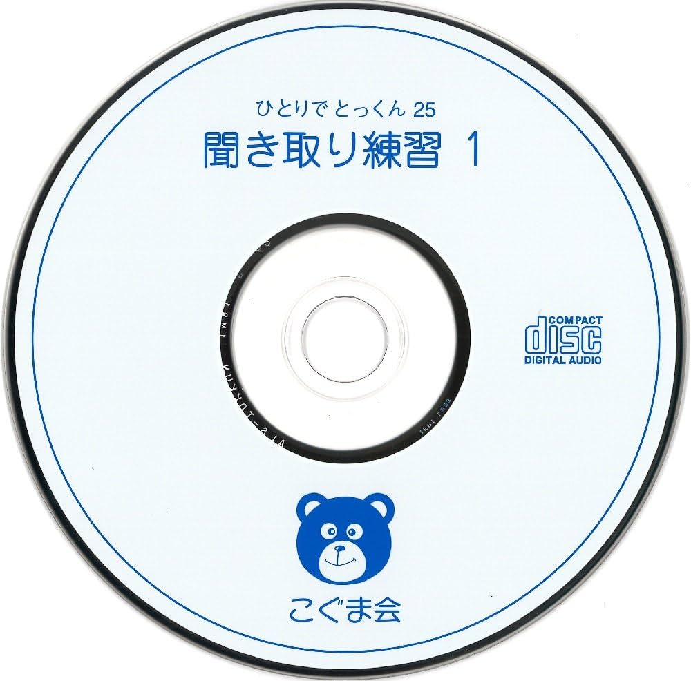 ひとりでとっくん25 聞き取り練習1 | こぐま会, 久野 泰可 |本 | 通販