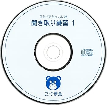 ひとりでとっくん25 聞き取り練習1 | こぐま会, 久野 泰可 |本 | 通販