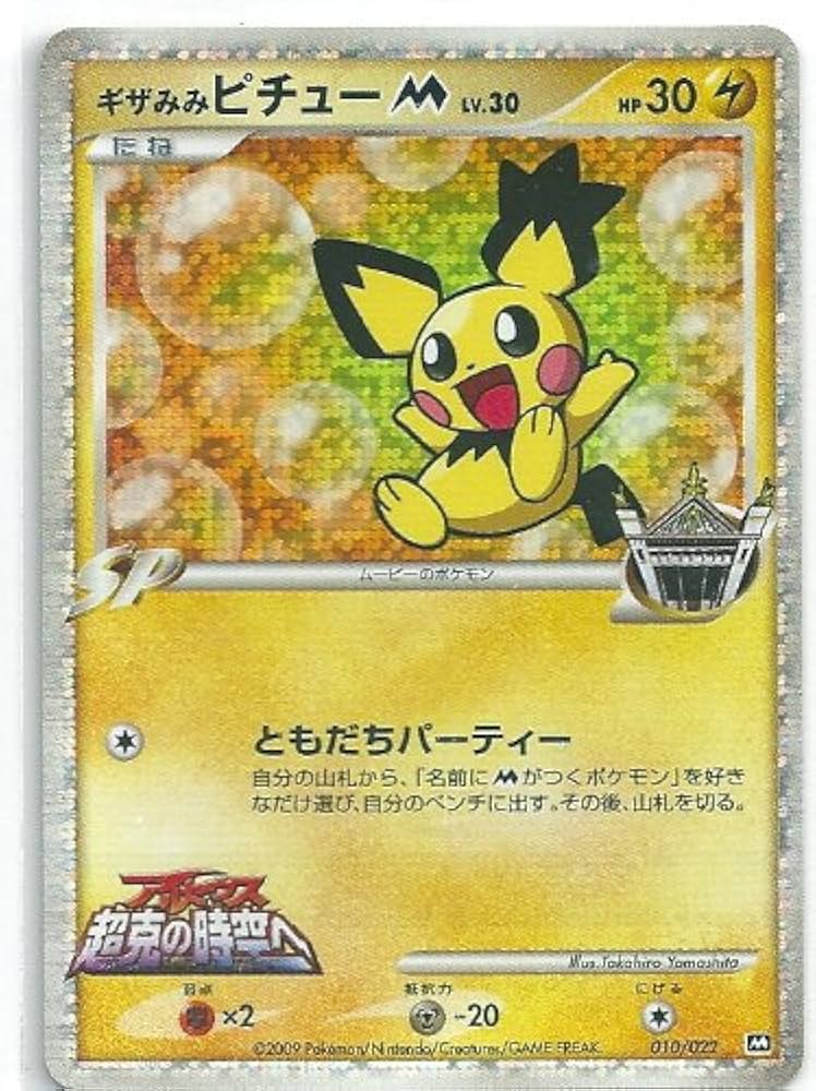 Amazon.co.jp: ポケモンカード ゲーム 【 ギザみみピチュー M 】 映画