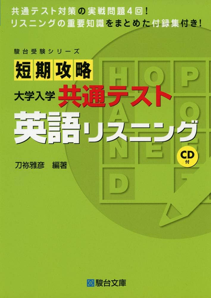 短期攻略 大学入学共通テスト 英語リスニング (駿台受験シリーズ