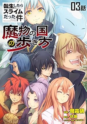 転生したらスライムだった件～魔物の国の歩き方～ 【単話版】(30