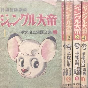Amazon.co.jp: 全4巻揃 初版『ジャングル大帝 手塚治虫漫画全集