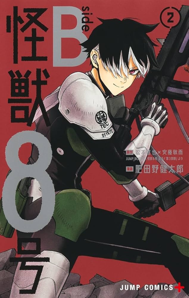 Amazon.co.jp: 怪獣8号 side B 2 (ジャンプコミックス) : 肥田野