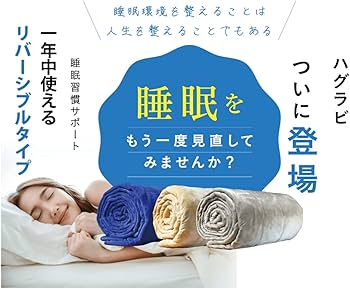 Amazon｜ハグラビ ウェイトブランケット 重いふとん【1年中使えて