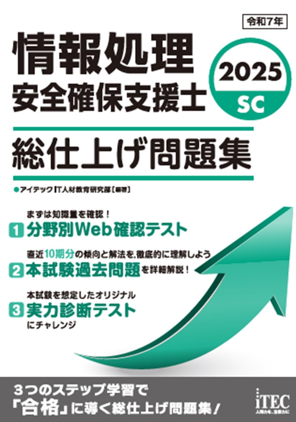 2025 情報処理安全確保支援士 総仕上げ問題集 | アイテックIT人材教育
