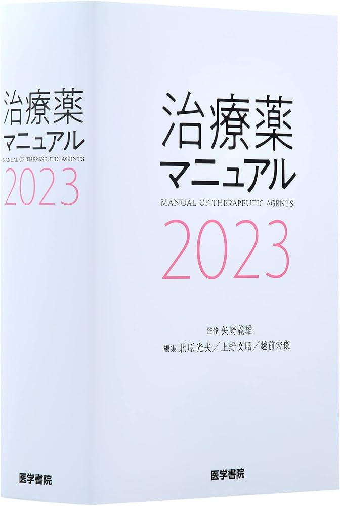 治療薬マニュアル 2023 | 髙久史麿, 矢崎義雄, 北原光夫, 上野文昭