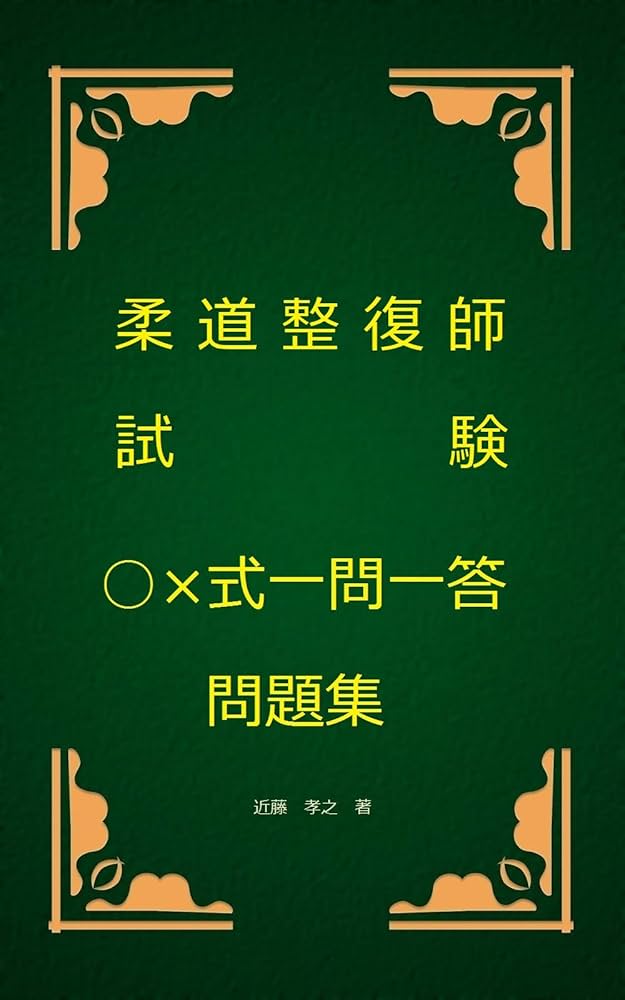 Amazon.co.jp: 柔道整復師試験○×式一問一答問題集 eBook : 近藤孝之: 本