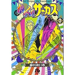 Amazon.co.jp: からくりサーカス (小学館文庫) 全22巻 新品セット