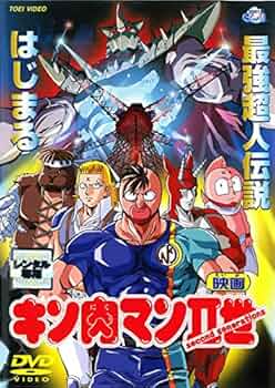 Amazon.co.jp: 映画 キン肉マン2世 最強超人伝説はじまる [レンタル