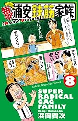 Amazon.co.jp: 毎度！浦安鉄筋家族 8 (少年チャンピオン・コミックス