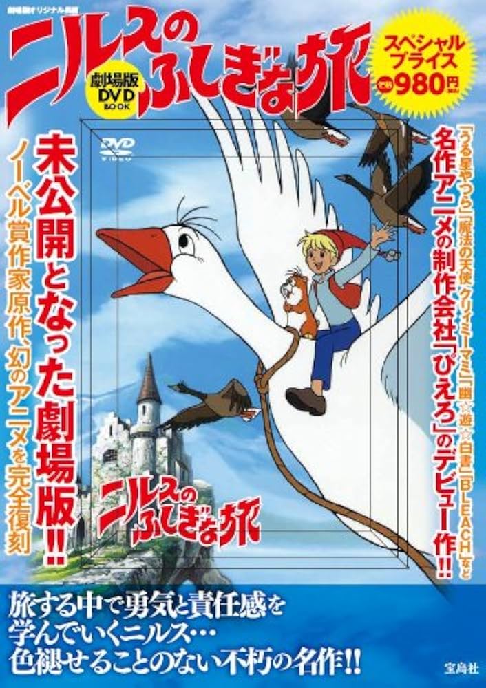 ニルスのふしぎな旅 劇場版 DVD BOOK (宝島社DVD BOOKシリーズ) |本