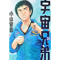 Amazon.co.jp: 宇宙兄弟 1-39巻 新品セット : 小山 宙哉: 本