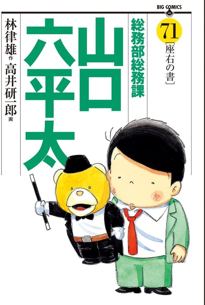 Amazon.co.jp: 総務部総務課 山口六平太 (71) (ビッグコミックス) : 林