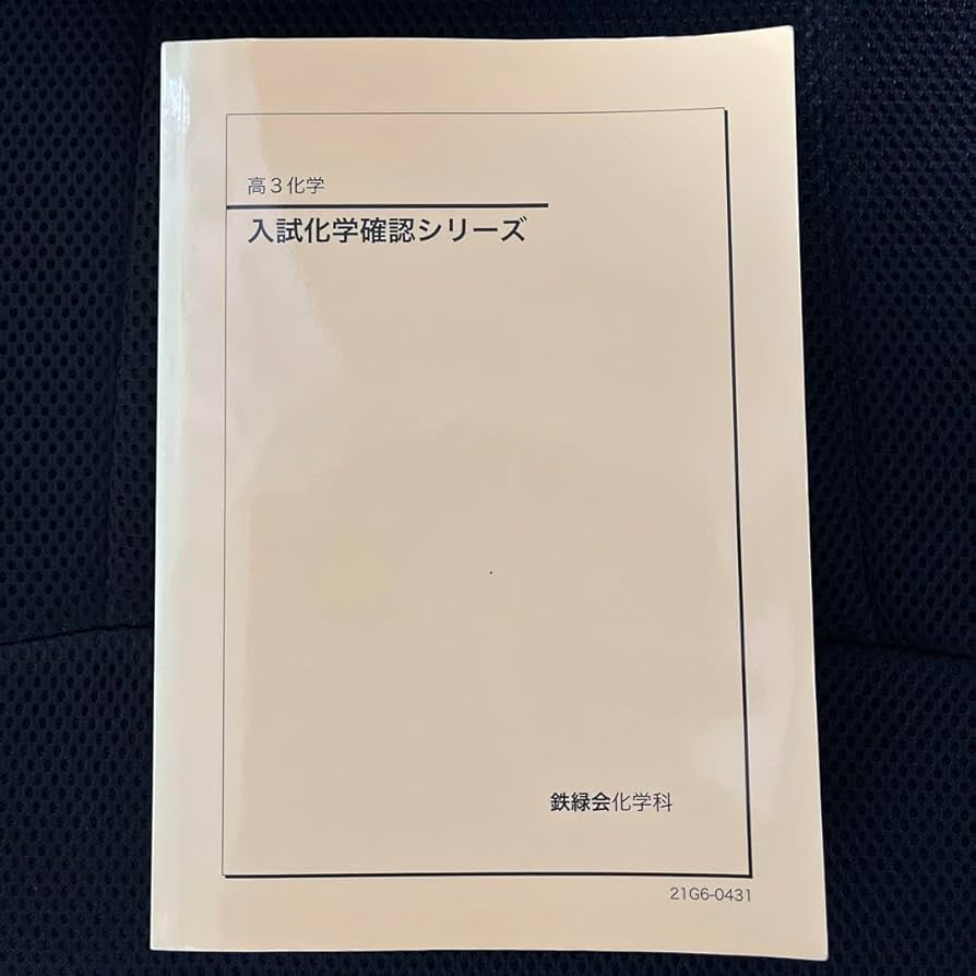 鉄緑会 高3 化学 '22 教科書セット 鉄緑会 高3 化学 '22 教科書セット