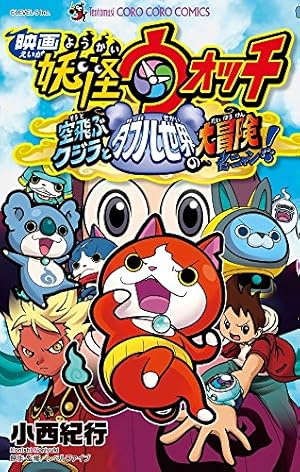 妖怪ウォッチ (1) (てんとう虫コロコロコミックス) | 小西 紀行 |本
