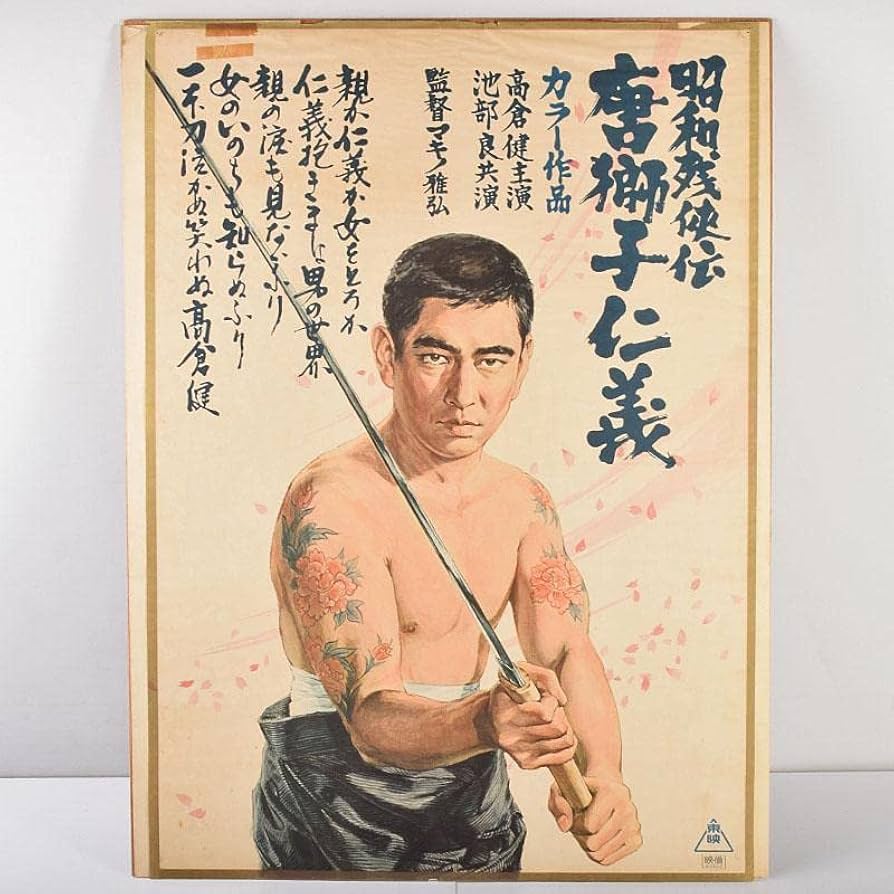 Amazon.co.jp: 映画ポスター 東映「昭和残侠伝 唐獅子仁義」 高倉健