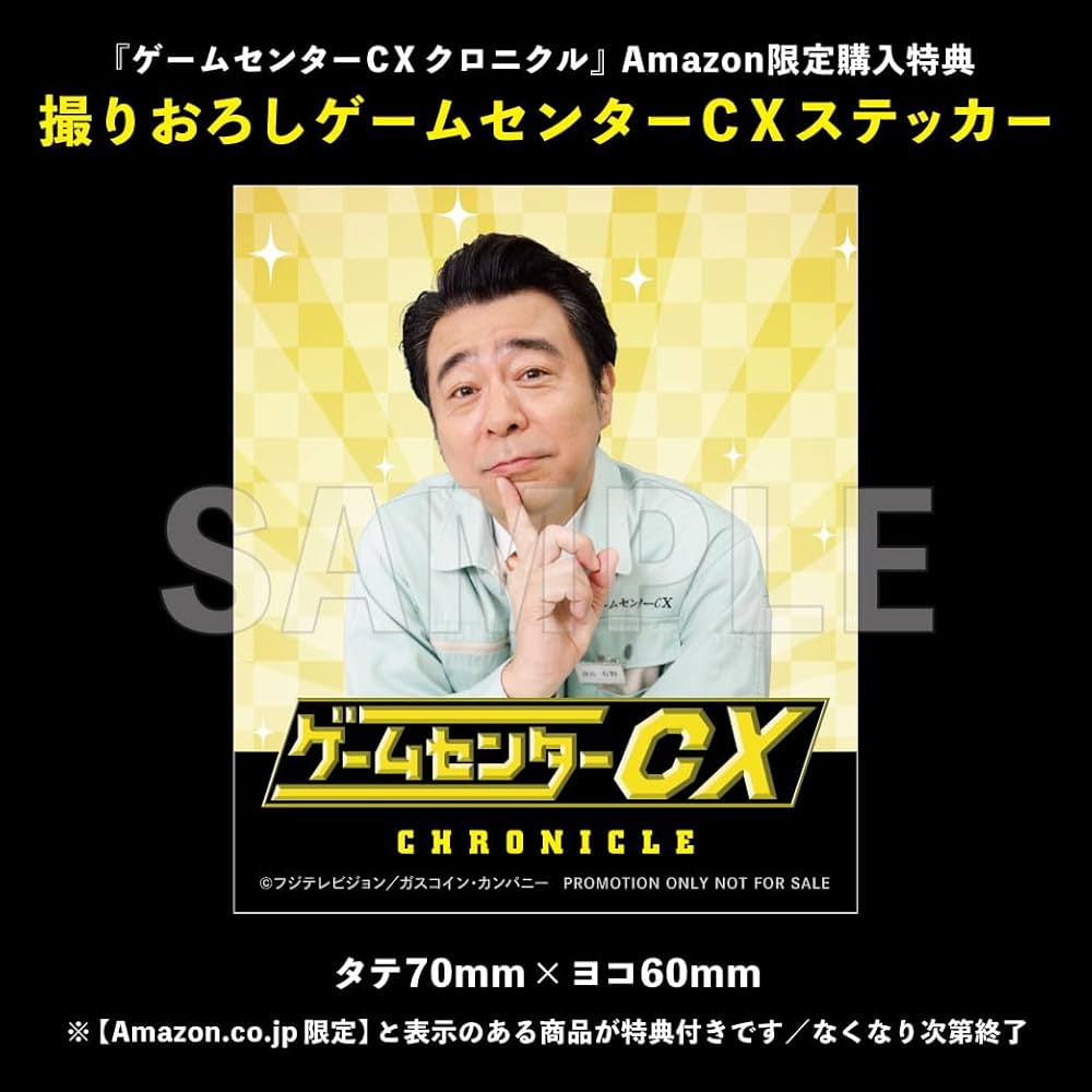 Amazon.co.jp: 【特典付き限定版】ゲームセンターCX クロニクル（特典