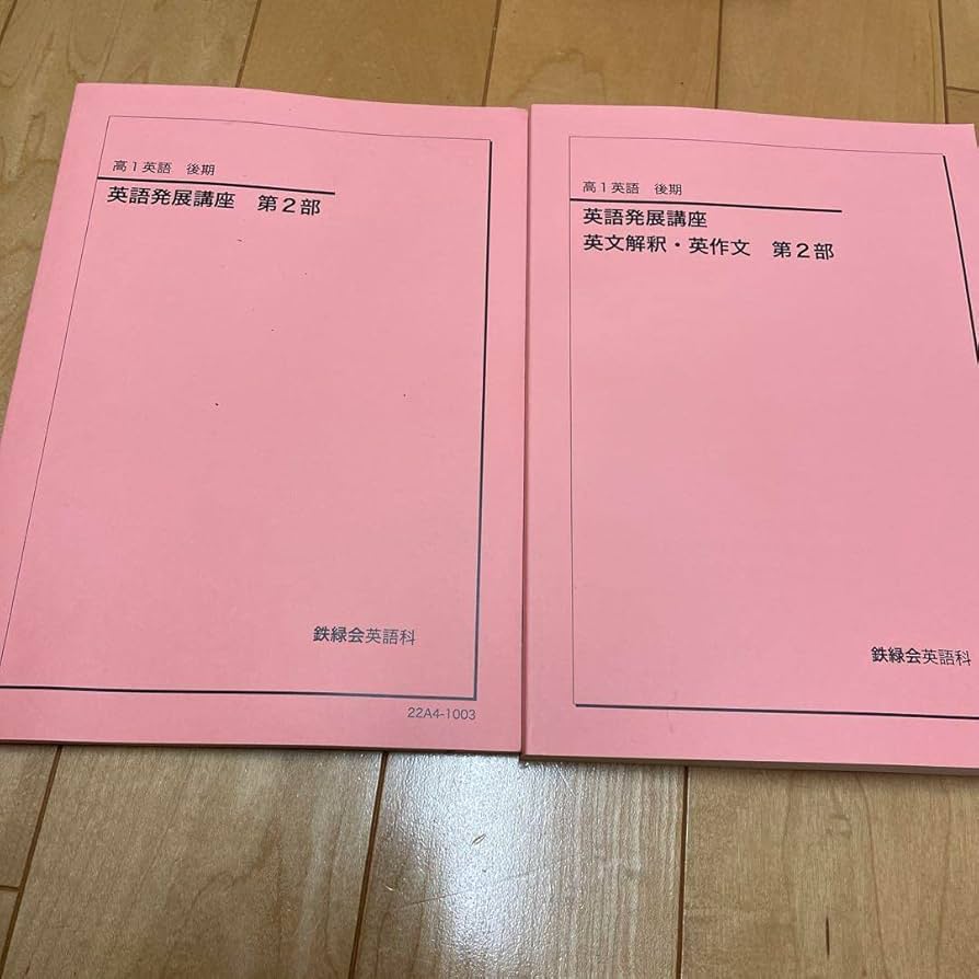 Amazon | 鉄緑会高1英語後期テキスト | 英語・外国語 | おもちゃ