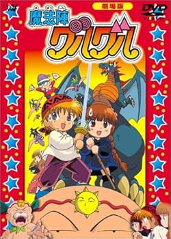 Amazon.co.jp: 魔法陣グルグル〈劇場版〉 [DVD] : 瀧本富士子, 吉田