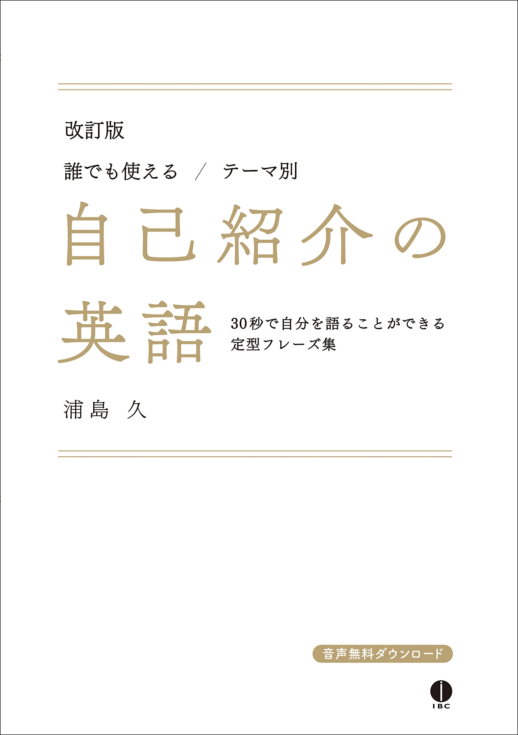 自己紹介の英語 改訂版 | 浦島 久 |本 | 通販 | Amazon