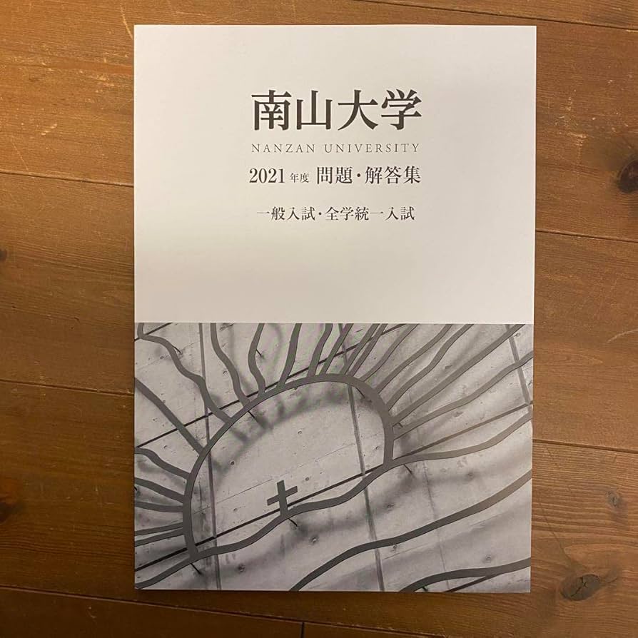 Amazon.co.jp: 南山大学 過去問 入試問題集 2021 2022 2023 赤本