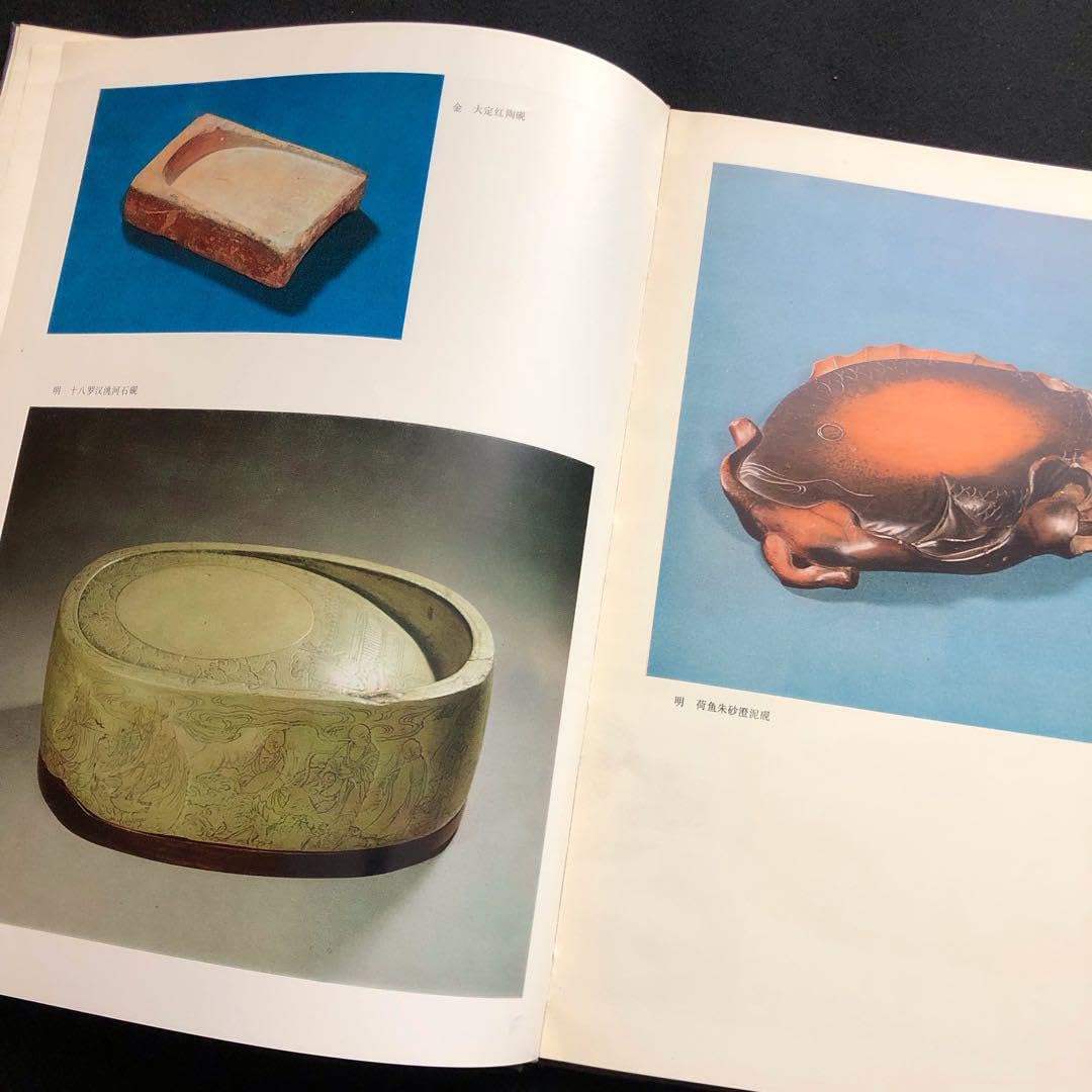 Amazon.co.jp: 書道 篆刻 天津市芸術博物館蔵硯 図録 : Toys & Games