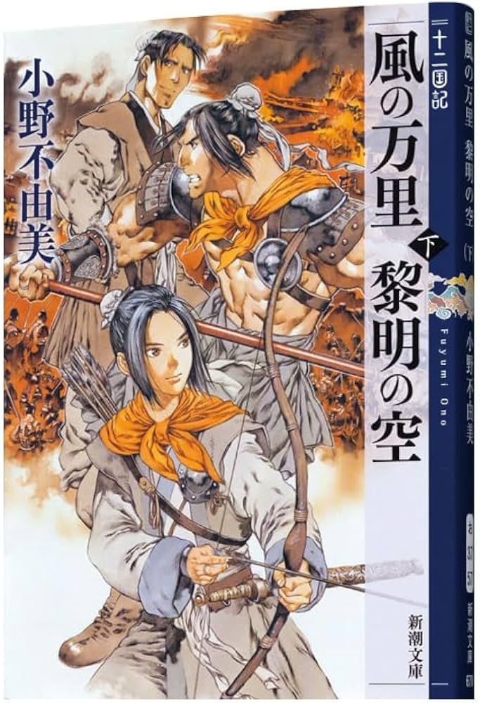 Amazon.co.jp: 風の万里 黎明の空 (下) 十二国記 4 (新潮文庫) : 小野