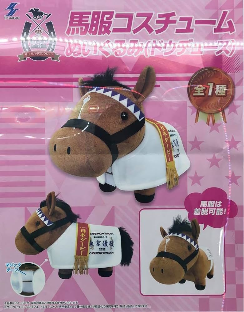 Amazon.co.jp: ドウデュース ぬいぐるみ 限定 サラブレッド