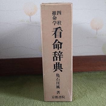 Amazon.co.jp: 四柱推命学 看命辞典 亀石がい風著 京都書院刊 : おもちゃ