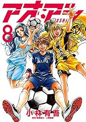 アオアシ（40） (ビッグコミックス) | 小林有吾 | 青年マンガ