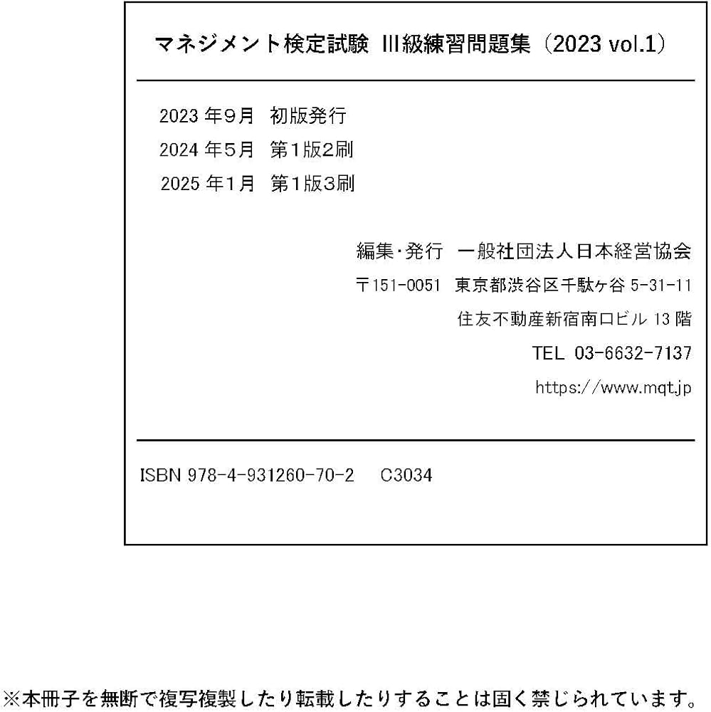 Amazon.co.jp: マネジメント検定試験 III級練習問題集（2023 vol.1