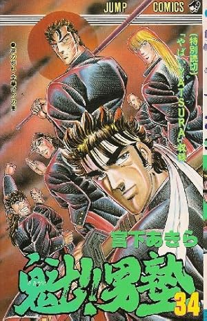 魁!!男塾 34巻』｜感想・レビュー - 読書メーター