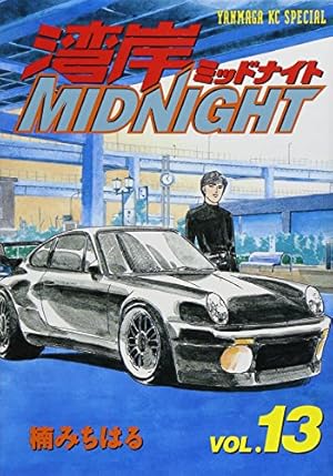 湾岸MIDNIGHT 13 (ヤングマガジンコミックス) | 楠 みちはる |本