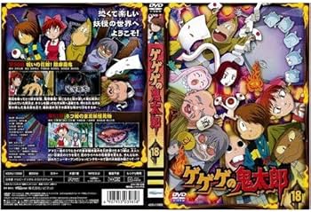 Amazon.co.jp: ゲゲゲの鬼太郎 第5シリーズ 第18巻｜中古DVD : DVD