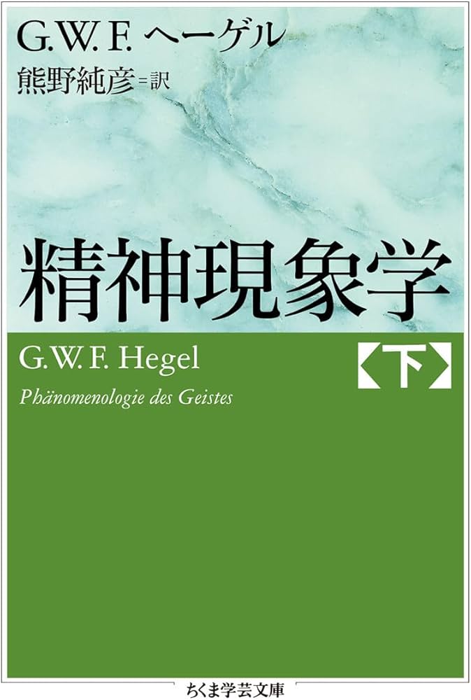 精神現象学 下 (ちくま学芸文庫) | Georg Wilhelm Friedrich Hegel
