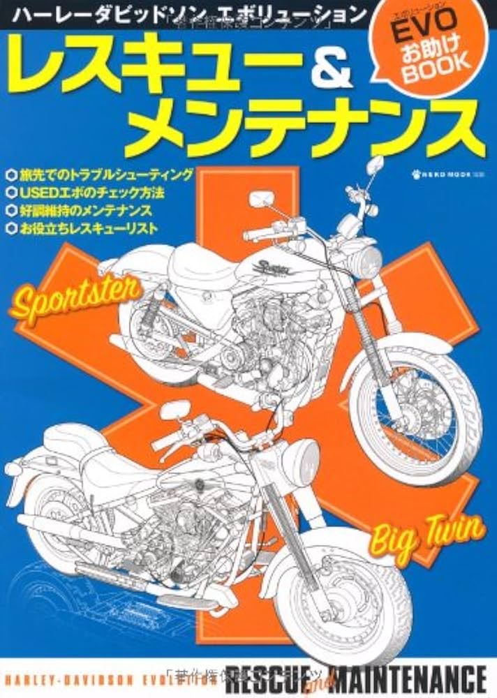 ハーレーダビッドソンエボリューションレスキュー&メンテナンス (NEKO