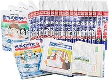 集英社 学習まんが 世界の歴史 全22巻+特典セット |本 | 通販 | Amazon