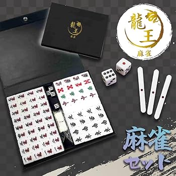 Amazon | 麻雀セット 龍王 専用ケース付き フルセット テーブルゲーム