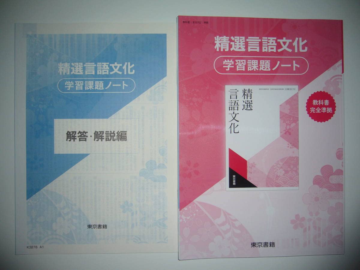 Amazon.co.jp: 精選言語文化 学習課題ノート 解答解説編 付属 東京書籍