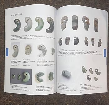 Amazon.co.jp: 図録 勾玉 大田区立郷土資料館 1000点超の勾玉収録 勾玉
