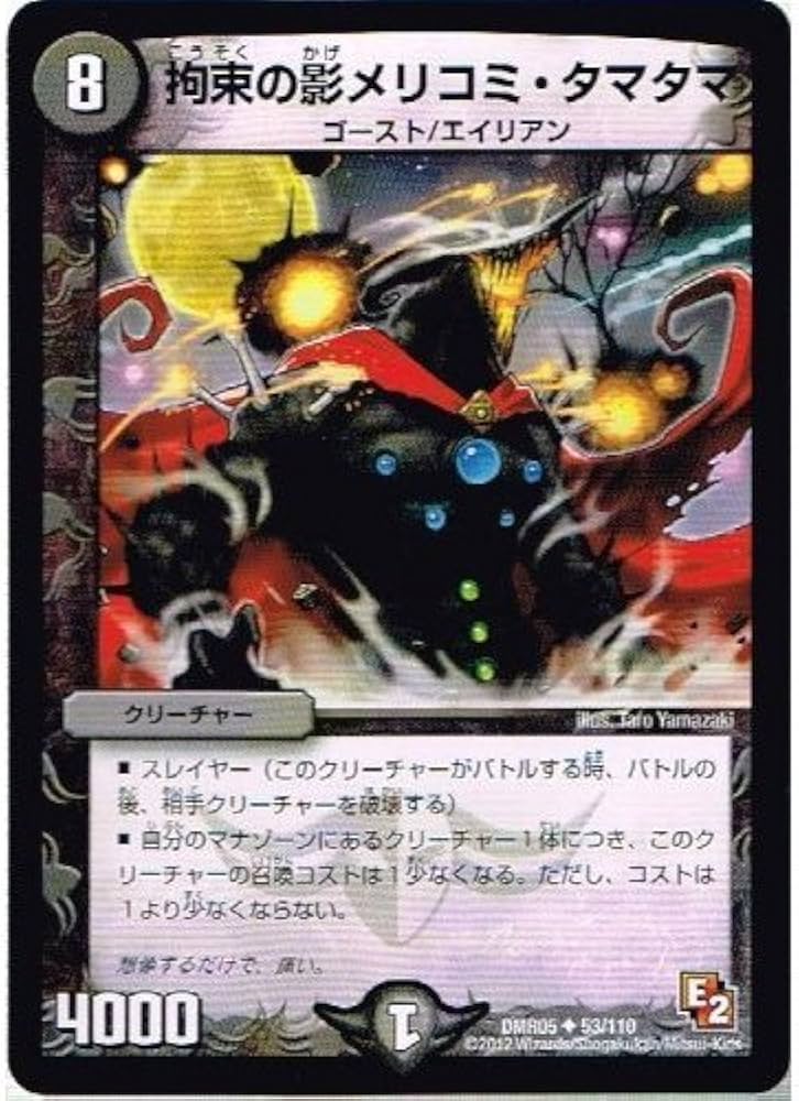 Amazon.co.jp: 【 デュエルマスターズ 】[拘束の影 メリコミ・タマタマ