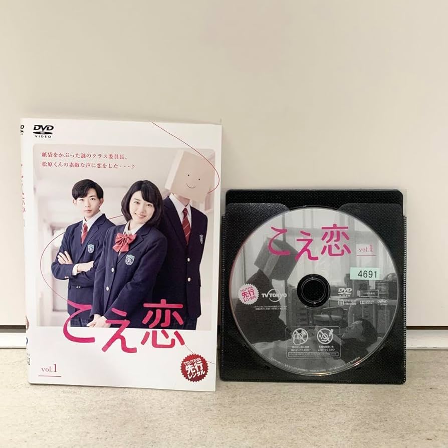 Amazon.co.jp: こえ恋 DVD 全4巻 全巻セット 永野芽郁 竜星涼