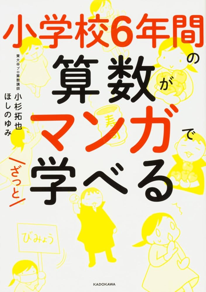 小学校6年間の算数がマンガでざっと学べる | 小杉 拓也, ほしの ゆみ