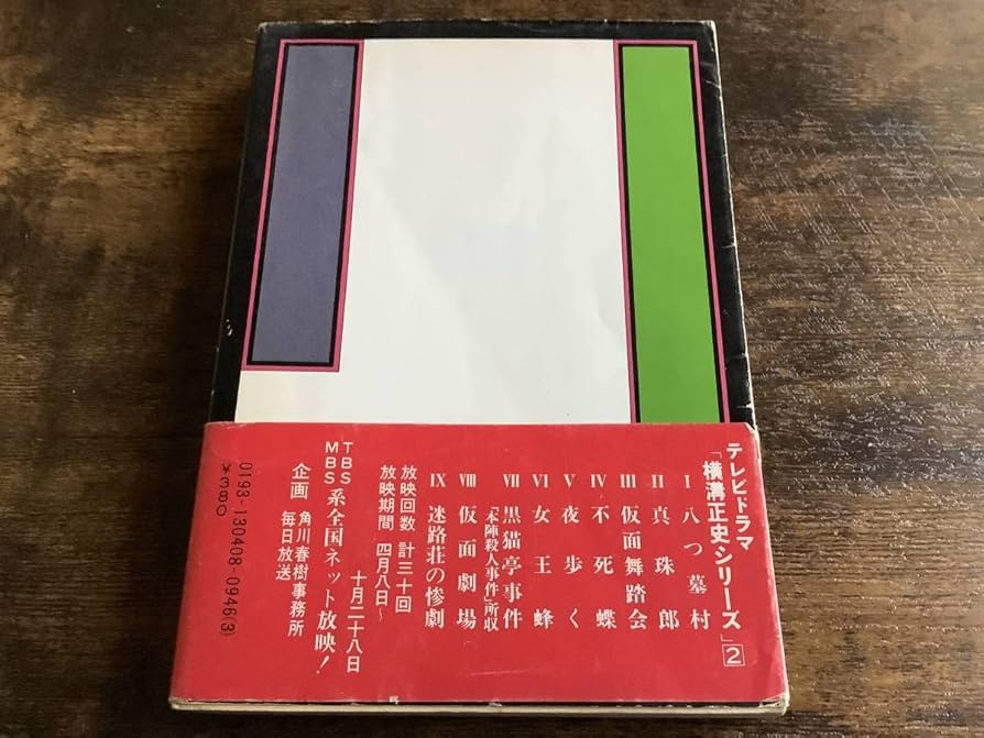 Amazon.co.jp: 横溝正史角川文庫黒猫亭事件、本陣殺人事件杉本一文装画