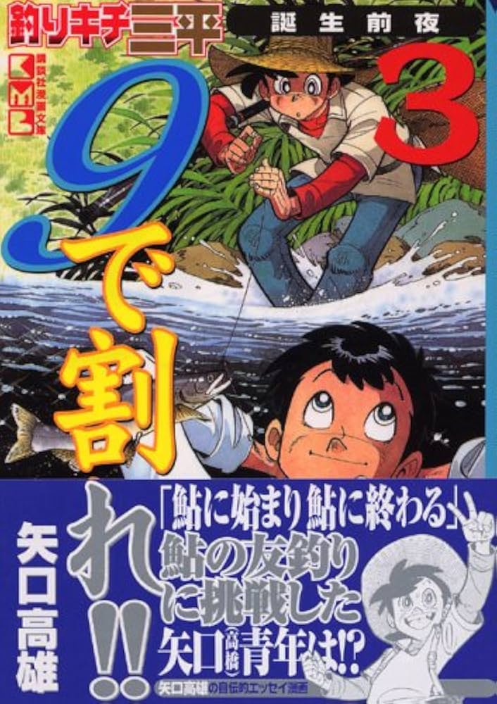釣りキチ三平誕生前夜9で割れ!! 3 (講談社漫画文庫 や 5-52) | 矢口