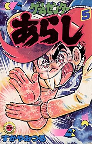 Amazon.co.jp: ゲームセンターあらし（5） (てんとう虫コミックス
