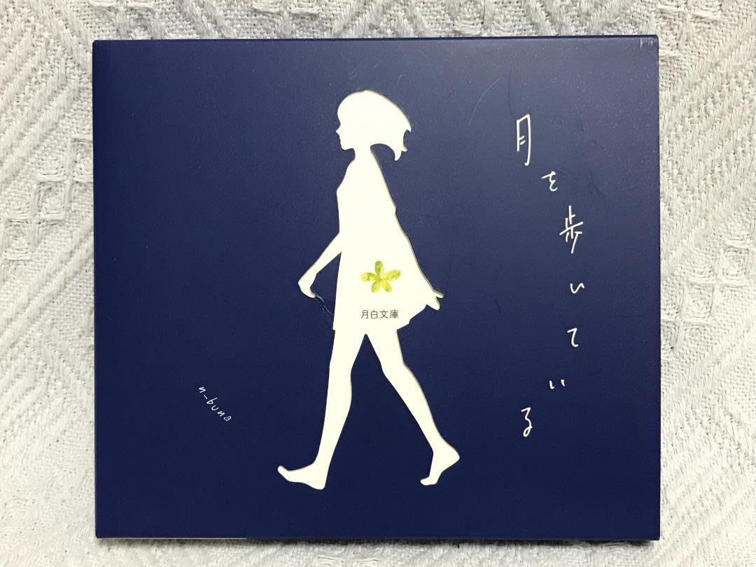 Amazon.co.jp: n-buna「月を歩いている」(初回限定版) : おもちゃ